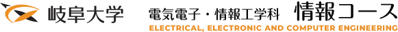 電気電子・情報工学科　情報コース