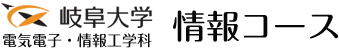 電気電子・情報工学科　情報コース