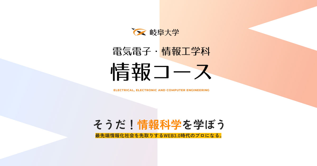 教員・研究員｜岐阜大学 電気電子・情報工学科 情報コース